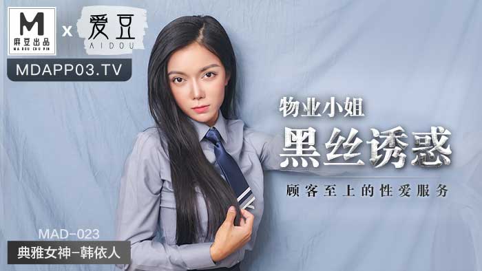 【国产自拍】MAD023_物業小姐黑絲誘惑_顧客至上的性愛服務官网韩依人.