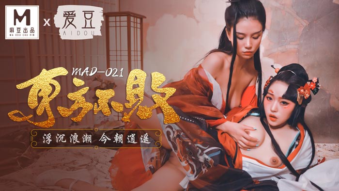【国产自拍】MAD021_東方不敗_浮沉浪潮今朝逍遙_俏麗女神倪哇哇再度女女聯手嬌媚女神林雪漫雙飛交歡官网林雪漫.