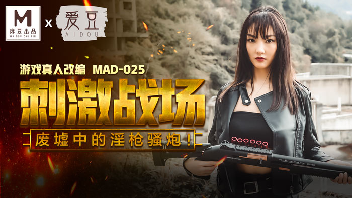 【国产自拍】MAD025_吃雞的刺激戰場_廢墟中的淫槍騷炮_遊戲真人改編大作！官网陈可心.